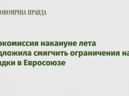 Еврокомиссия накануне лета предложила смягчить ограничения на поездки в Евросоюзе