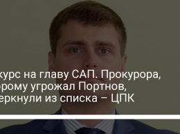 Конкурс на главу САП. Прокурора, которому угрожал Портнов, вычеркнули из списка - ЦПК