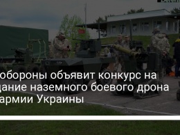 Минобороны объявит конкурс на создание наземного боевого дрона для армии Украины