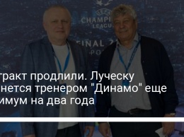 Контракт продлили. Луческу останется тренером "Динамо" еще минимум на два года