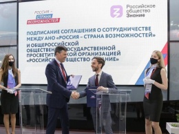 Российское общество "Знание" и АНО "Россия - страна возможностей" заключили соглашение о сотрудничестве