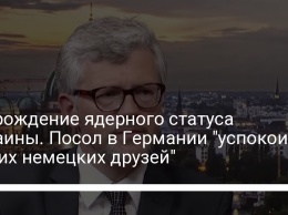 Возрождение ядерного статуса Украины. Посол в Германии "успокоил наших немецких друзей"