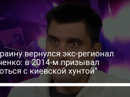 В Украину вернулся экс-регионал Левченко: в 2014-м призывал "бороться с киевской хунтой"