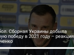 Футбол. Сборная Украины добыла первую победу в 2021 году - реакция Шевченко