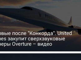 Впервые после "Конкорда". United Airlines закупит сверхзвуковые лайнеры Overture - видео