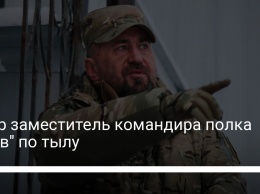 Умер заместитель командира полка "Азов" по тылу
