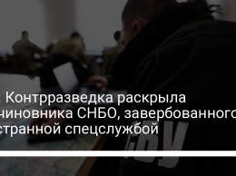 СБУ: Контрразведка раскрыла экс-чиновника СНБО, завербованного иностранной спецслужбой