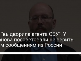 ФСБ "выдворила агента СБУ". У Баканова посоветовали не верить таким сообщениям из России