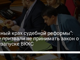 "Полный крах судебной реформы": Раду призвали не принимать закон о перезапуске ВККС