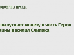 НБУ выпускает монету в честь Героя Украины Василия Слипака