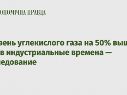 Уровень углекислого газа на 50% выше, чем в индустриальные времена - исследование