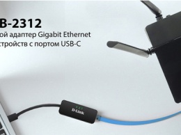 D-Link представляет новый сетевой адаптер USB-C / Gigabit Ethernet DUB-2312