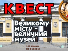 В днепровском историческом музее пройдет необычный квест