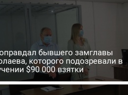 Суд оправдал бывшего замглавы Николаева, которого подозревали в получении $90 000 взятки