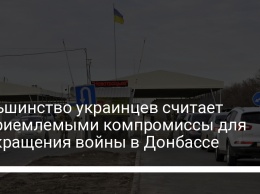 Большинство украинцев считает неприемлемыми компромиссы для прекращения войны в Донбассе