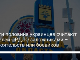 Почти половина украинцев считают жителей ОРДЛО заложниками - обстоятельств или боевиков