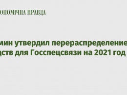 Кабмин утвердил перераспределение средств для Госспецсвязи на 2021 год