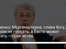 Ткаченко: Моргенштерна, слава богу, решили не пускать, а Баста может въехать - срок истек