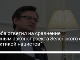 Кулеба ответил на сравнение Путиным законопроекта Зеленского с "практикой нацистов"