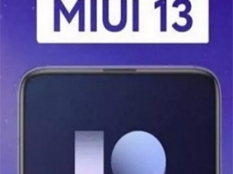 Когда ваш смартфон Xiaomi получит MIUI 13