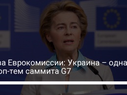 Глава Еврокомиссии: Украина - одна из топ-тем саммита G7
