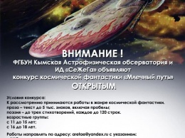 В Крыму объявили конкурс космической фантастики для школьников «Млечный путь»