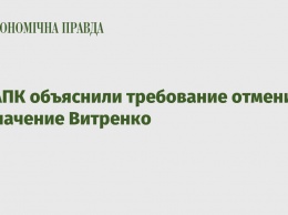 В НАПК объяснили требование отменить назначение Витренко
