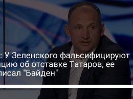 ЦПК: У Зеленского фальсифицируют петицию об отставке Татаров, ее подписал "Байден"