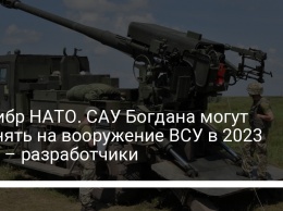 Калибр НАТО. САУ Богдана могут принять на вооружение ВСУ в 2023 году - разработчики
