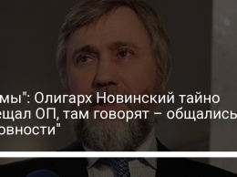 "Схемы": Олигарх Новинский тайно посещал ОП, там говорят - общались о "духовности"