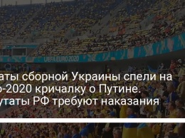 Фанаты сборной Украины спели на Евро-2020 кричалку о Путине. Депутаты РФ требуют наказания