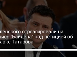 У Зеленского отреагировали на подпись "Байдена" под петицией об отставке Татарова