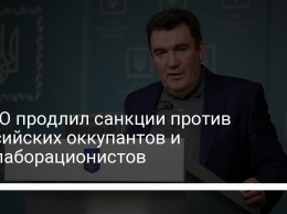 СНБО продлил санкции против российских оккупантов и коллаборационистов