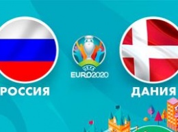 ЕВРО-2020, группа В. Россия - Дания. Анонс матча