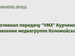 Суд отменил передачу "УМХ" Курченко в управление медиагруппе Коломойского