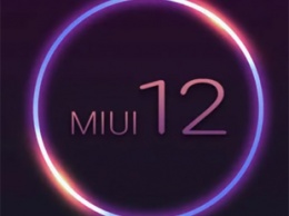 Xiaomi исправляет опасный недостаток безопасности MIUI 12