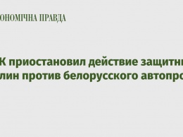 ОАСК приостановил действие защитных пошлин против белорусского автопрома