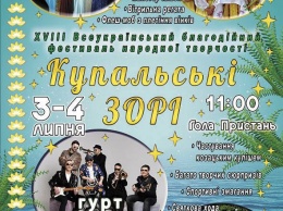 Стала известна программа фестиваля «Купальские зори», который состоится в Голой Пристани