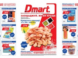 Лучшие скидки в Днепре: какие акционные предложения действуют в "DMart" в июле