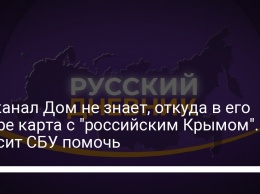 Госканал Дом не знает, откуда в его эфире карта с "российским Крымом". Просит СБУ помочь