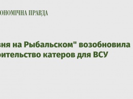 "Кузня на Рыбальском" возобновила строительство катеров для ВСУ