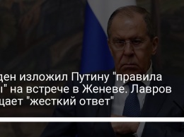 Байден изложил Путину "правила игры" на встрече в Женеве. Лавров обещает "жесткий ответ"
