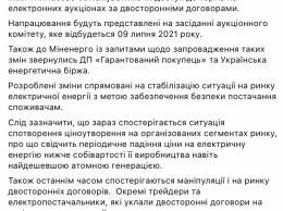 В Украине захотели создать "черный список" недобросовестных участников рынка электроэнергии