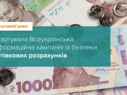 "Мегабанк" расскажет о безопасности наличных платежей