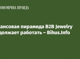 Финансовая пирамида B2B Jewelry продолжает работать - Bihus.Info
