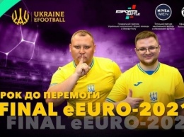 Сборная Украины по киберфутболу вышла в 1/4 финала eEuro 2021