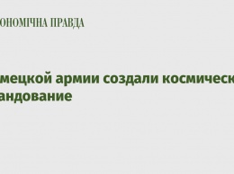 В немецкой армии создали космическое командование