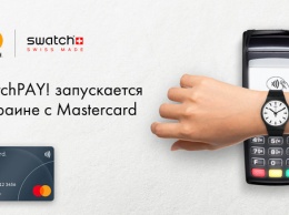 SwatchPAY! запускается в Украине с Mastercard