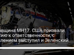 Годовщина MH17. США призвали Россию к ответственности, с заявлением выступил и Зеленский