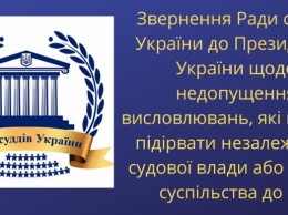 Судьи обиделись. Совет судей Украины принял обращение к Зеленскому